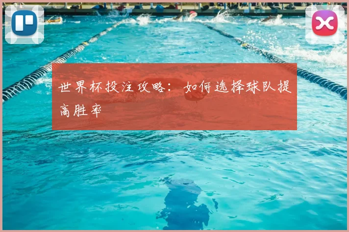 世界杯投注攻略：如何选择球队提高胜率