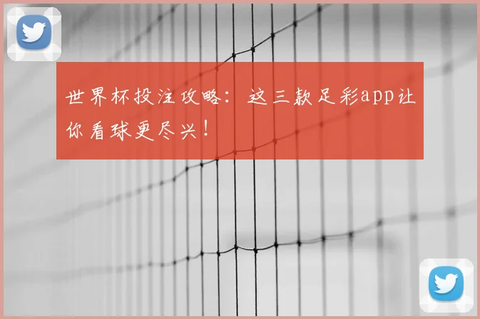 世界杯投注攻略：这三款足彩app让你看球更尽兴！