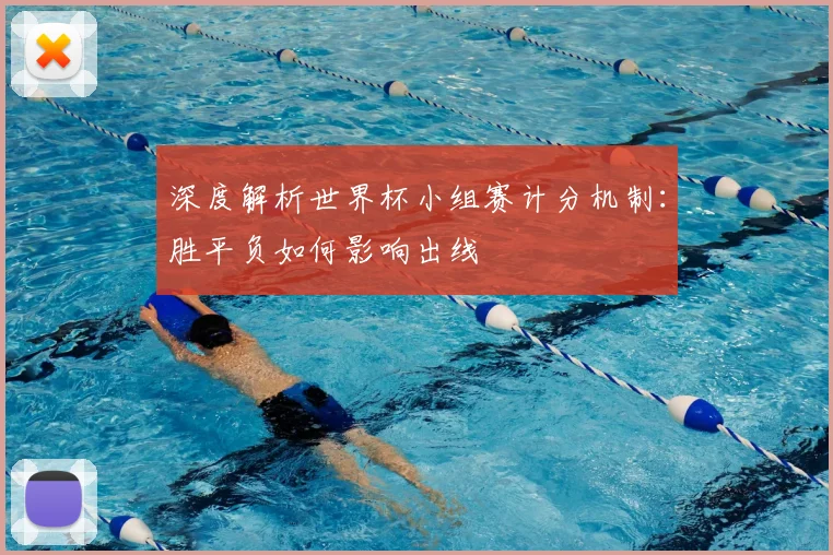 深度解析世界杯小组赛计分机制:胜平负如何影响出线