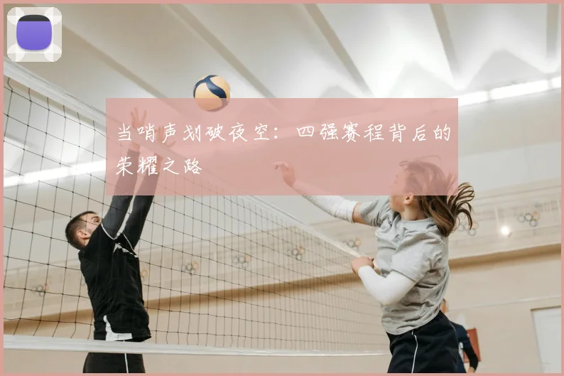 当哨声划破夜空：四强赛程背后的荣耀之路