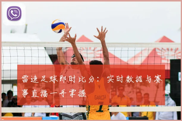 雷速足球即时比分:实时数据与赛事直播一手掌握
