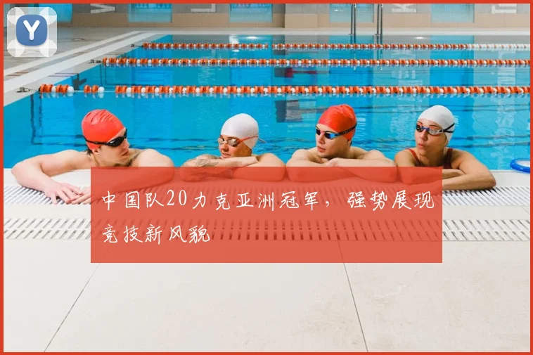 中国队20力克亚洲冠军,强势展现竞技新风貌
