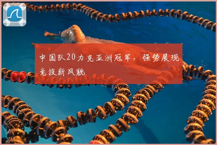 中国队20力克亚洲冠军，强势展现竞技新风貌