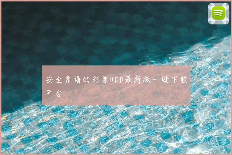安全靠谱的彩票app最新版一键下载平台