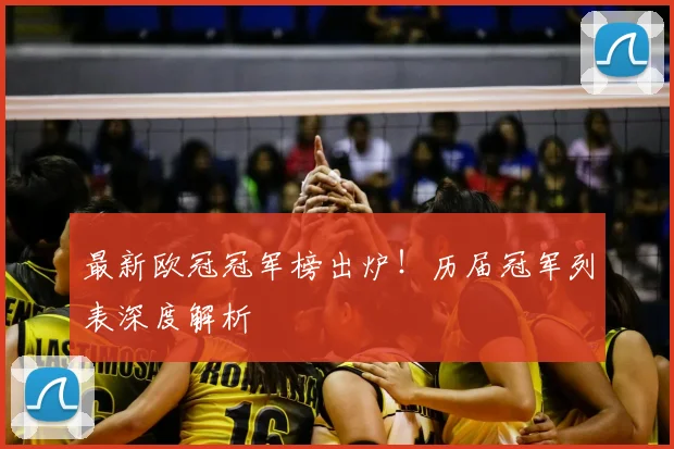 最新欧冠冠军榜出炉！历届冠军列表深度解析