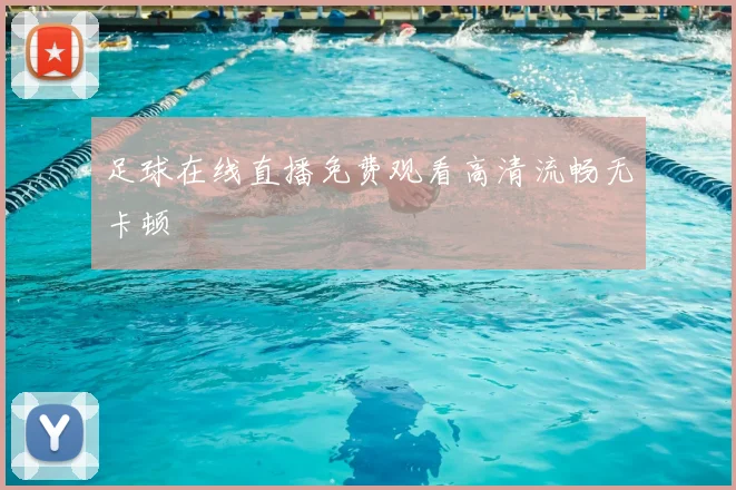 足球在线直播免费观看高清流畅无卡顿
