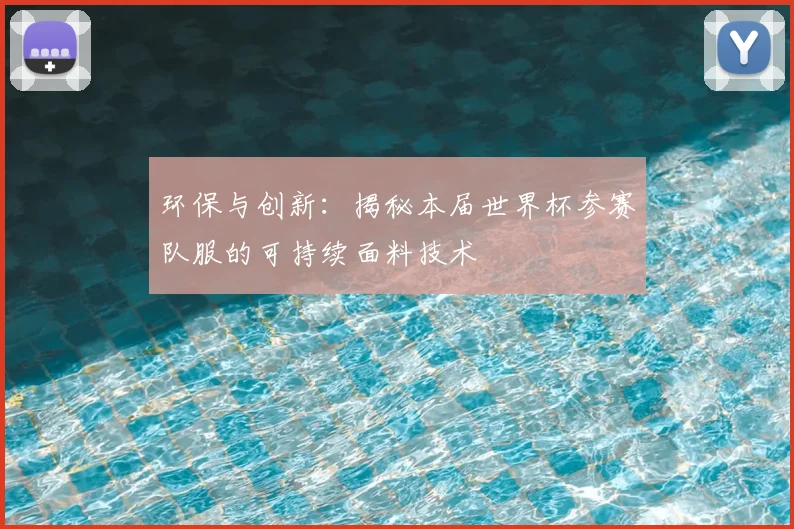 环保与创新：揭秘本届世界杯参赛队服的可持续面料技术