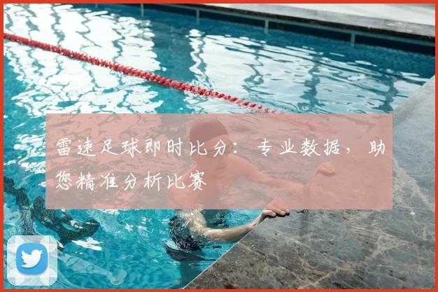 雷速足球即时比分：专业数据，助您精准分析比赛