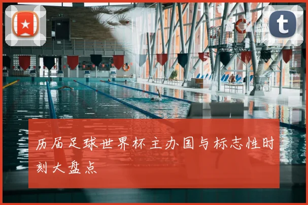 历届足球世界杯主办国与标志性时刻大盘点
