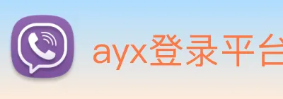 ayx登录平台 logo